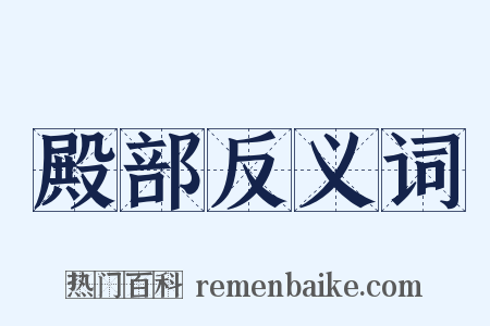 殿部反义词是什么意思的图片